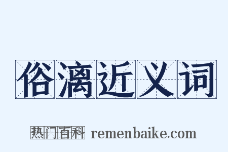 俗漓近义词是什么意思的图片